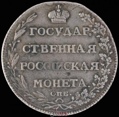 Picture Polupoltinnik 1803 year СПБ-АИ 