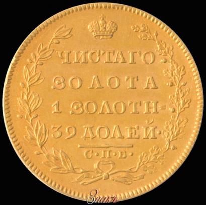 Фото 5 рублей 1830 года СПБ-ПД 