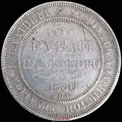 Picture 3 roubles 1830 year СПБ 