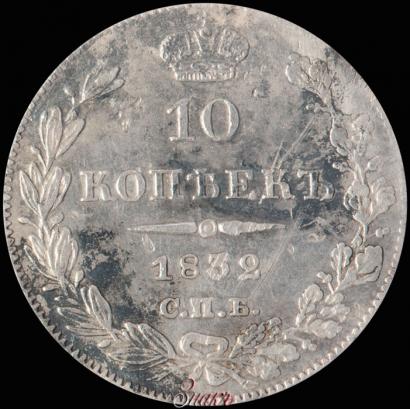 Фото 10 копеек 1832 года СПБ-НГ 