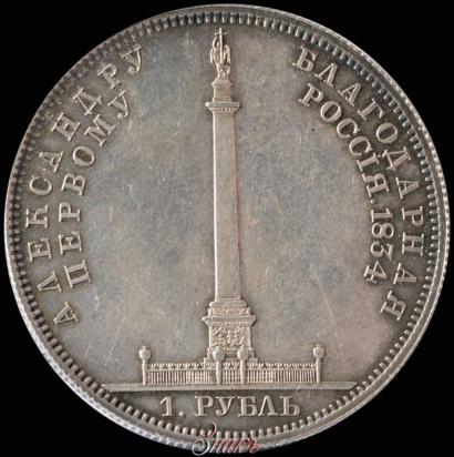 Фото 1 рубль 1834 года GUBE F. "В память открытия Александровской колонны"