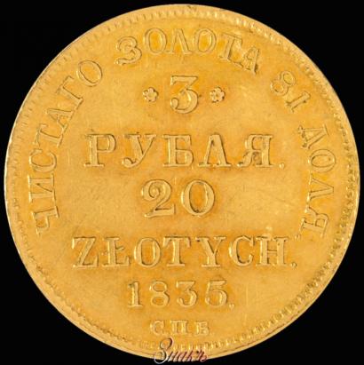 Picture 3 roubles - 20 złotych 1835 year СПБ-ПД 