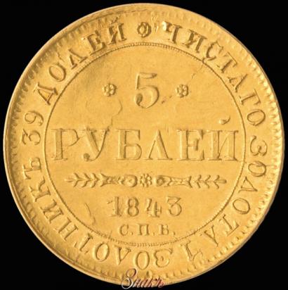 Picture 5 roubles 1843 year СПБ-АЧ 