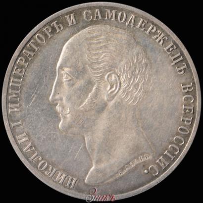 Фото 1 рубль 1859 года  "В память открытия монумента Императору Николаю I на коне"