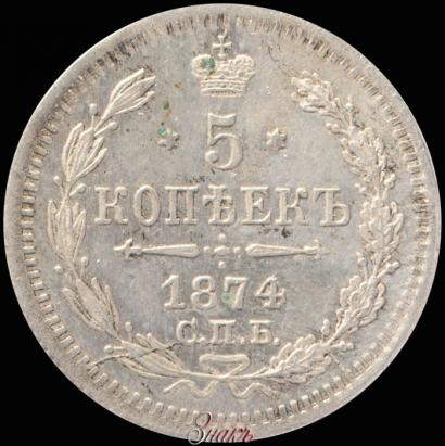 Picture 5 kopecks 1874 year СПБ-HI 