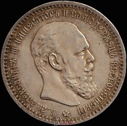 Picture 1 rouble 1890 year (АГ) 