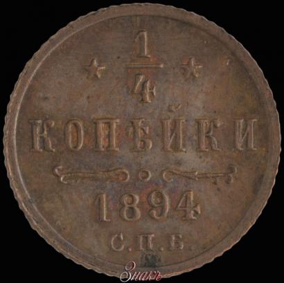 Picture 1/4 kopeck 1894 year СПБ 