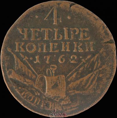 Фото 4 копейки 1762 года  