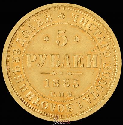 Фото 5 рублей 1885 года СПБ-АГ 