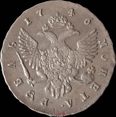 Фото 1 рубль 1746 года СПБ 