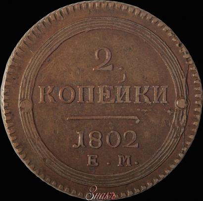 Picture 2 kopecks 1802 year ЕМ 