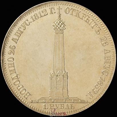 Фото 1 рубль 1839 года Н. CUBE F. "В память открытия памятника-часовни на Бородинском поле"
