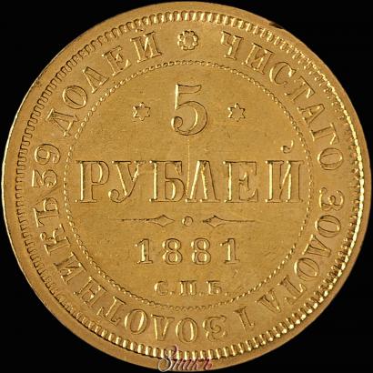 Picture 5 roubles 1881 year СПБ-НФ 
