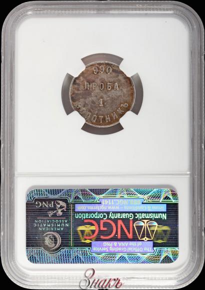 Picture 1 zolotnik 1881 year АД "Affinage ingot"