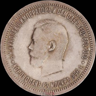 Фото 1 рубль 1896 года (АГ) "В память коронации Императора Николая II"