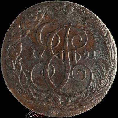Фото 5 копеек 1791 года КМ 