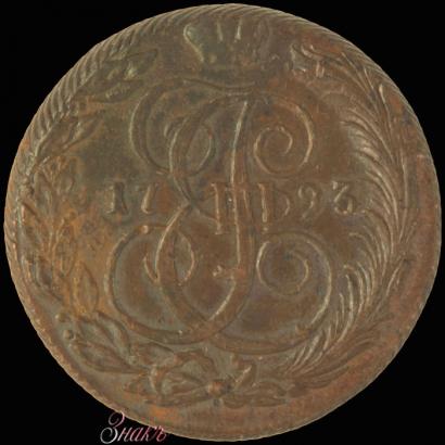 Фото 5 копеек 1793 года КМ 