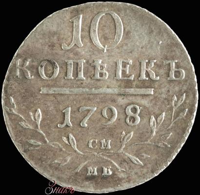 Фото 10 копеек 1798 года СМ-МБ 
