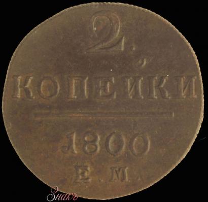 Picture 2 kopecks 1800 year ЕМ 