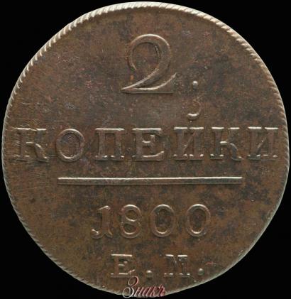 Picture 2 kopecks 1800 year ЕМ 
