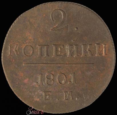Фото 2 копейки 1801 года ЕМ 