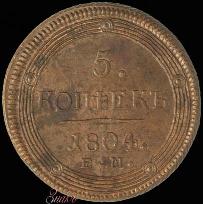 Picture 5 kopecks 1804 year ЕМ 