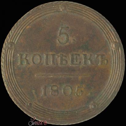 Picture 5 kopecks 1805 year КМ 