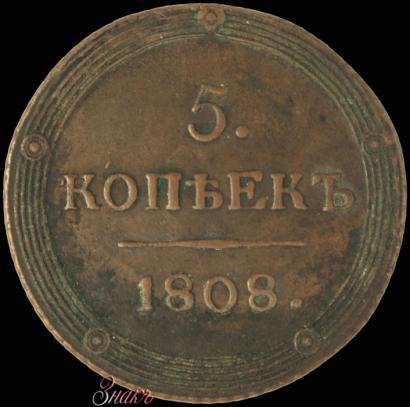 Фото 5 копеек 1808 года КМ 