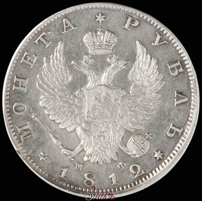 Фото 1 рубль 1812 года СПБ-МФ 