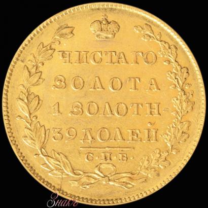 Фото 5 рублей 1830 года СПБ-ПД 