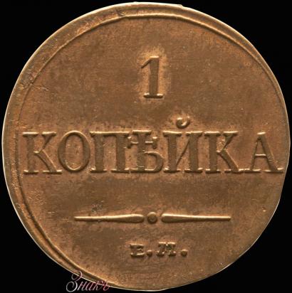 Picture 1 kopeck 1832 year ЕМ-ФХ 