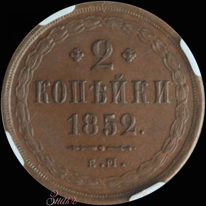 Фото 2 копейки 1852 года ЕМ 