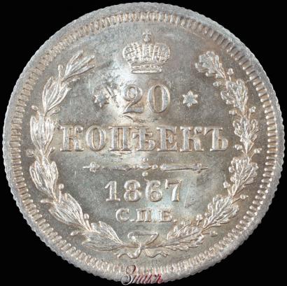 Picture 20 kopecks 1867 year СПБ-НІ 