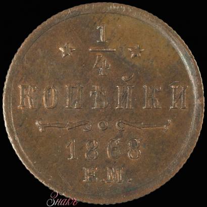 Picture 1/4 kopeck 1868 year ЕМ 