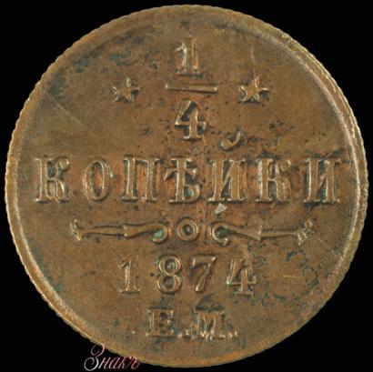Фото 1/4 копейки 1874 года ЕМ 