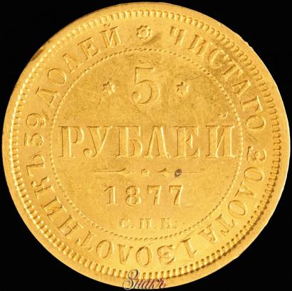 Фото 5 рублей 1877 года СПБ-НІ 