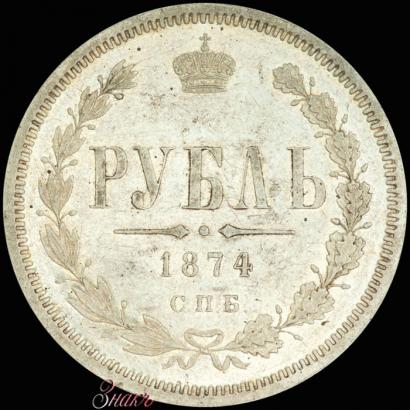 Picture 1 rouble 1874 year СПБ-НІ 