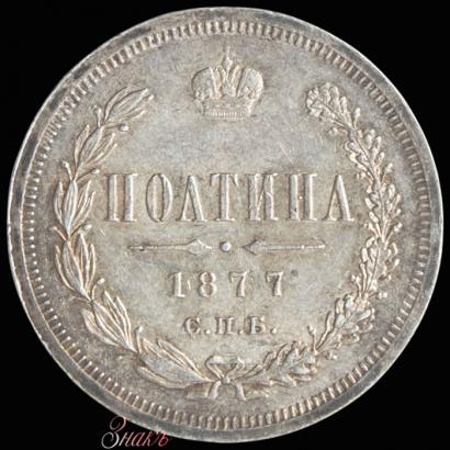 Picture Poltina 1877 year СПБ-HI 
