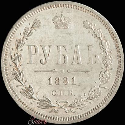Picture 1 rouble 1881 year СПБ-НФ 