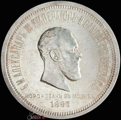 Picture 1 rouble 1883 year ЛШ "On the Coronation of Emperor Alexander III"