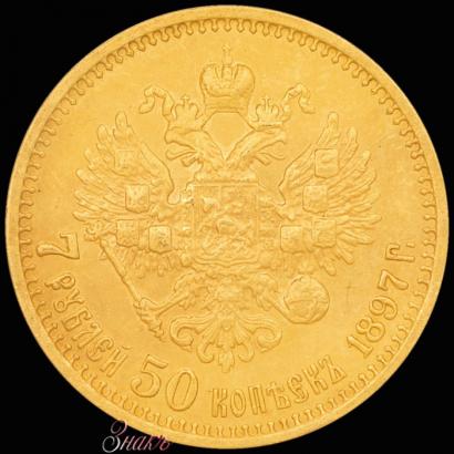 Фото 7,5 рублей 1897 года (АГ) 