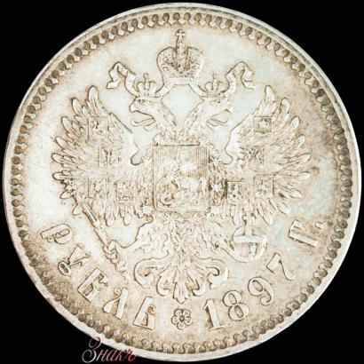 Фото 1 рубль 1897 года  
