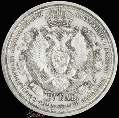 Фото 1 рубль 1912 года (ЭБ) "В память 100-летия Отечественной  войны 1812"