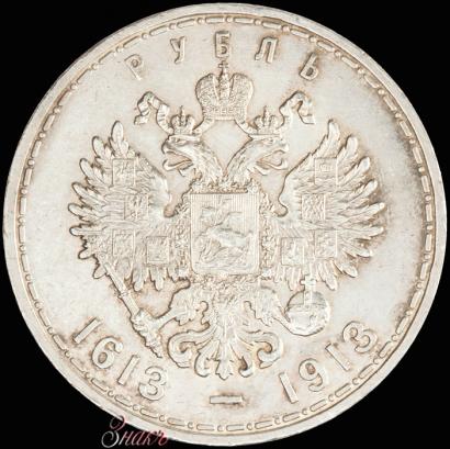 Фото 1 рубль 1913 года (ВС) "В память 300-летия дома Романовых"