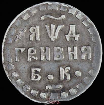 Picture Grivna 1704 year БК 