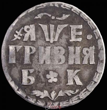 Фото Гривна 1705 года БК 