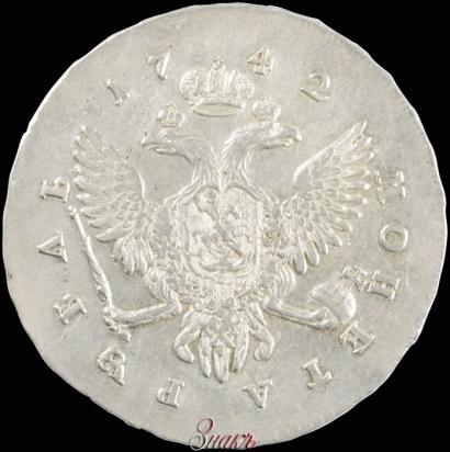 Фото 1 рубль 1742 года СПБ 