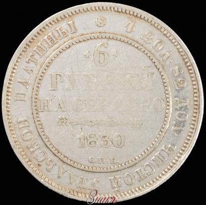 Picture 6 roubles 1830 year СПБ 