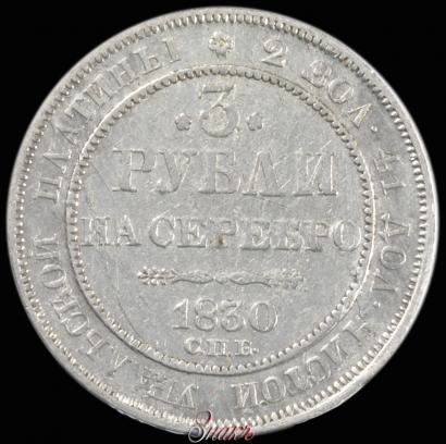Picture 3 roubles 1830 year СПБ 