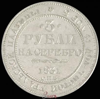 Picture 3 roubles 1831 year СПБ 